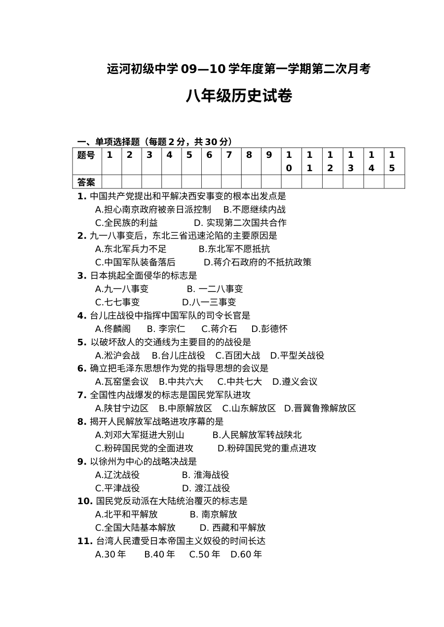 运河初级中学八年级上学期第二次月考历史试卷