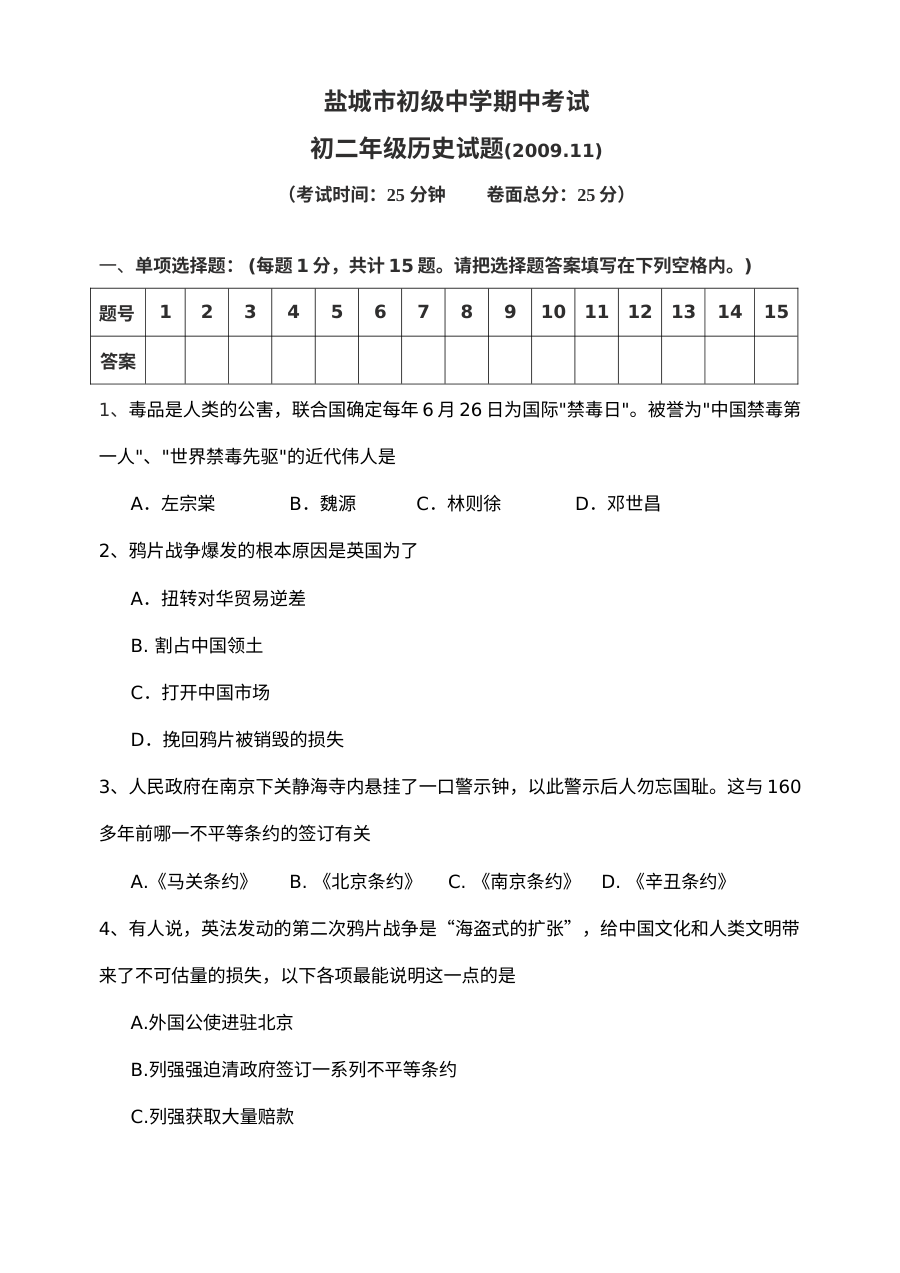 盐城市初级中学八年级上学期历史期中考试真题卷