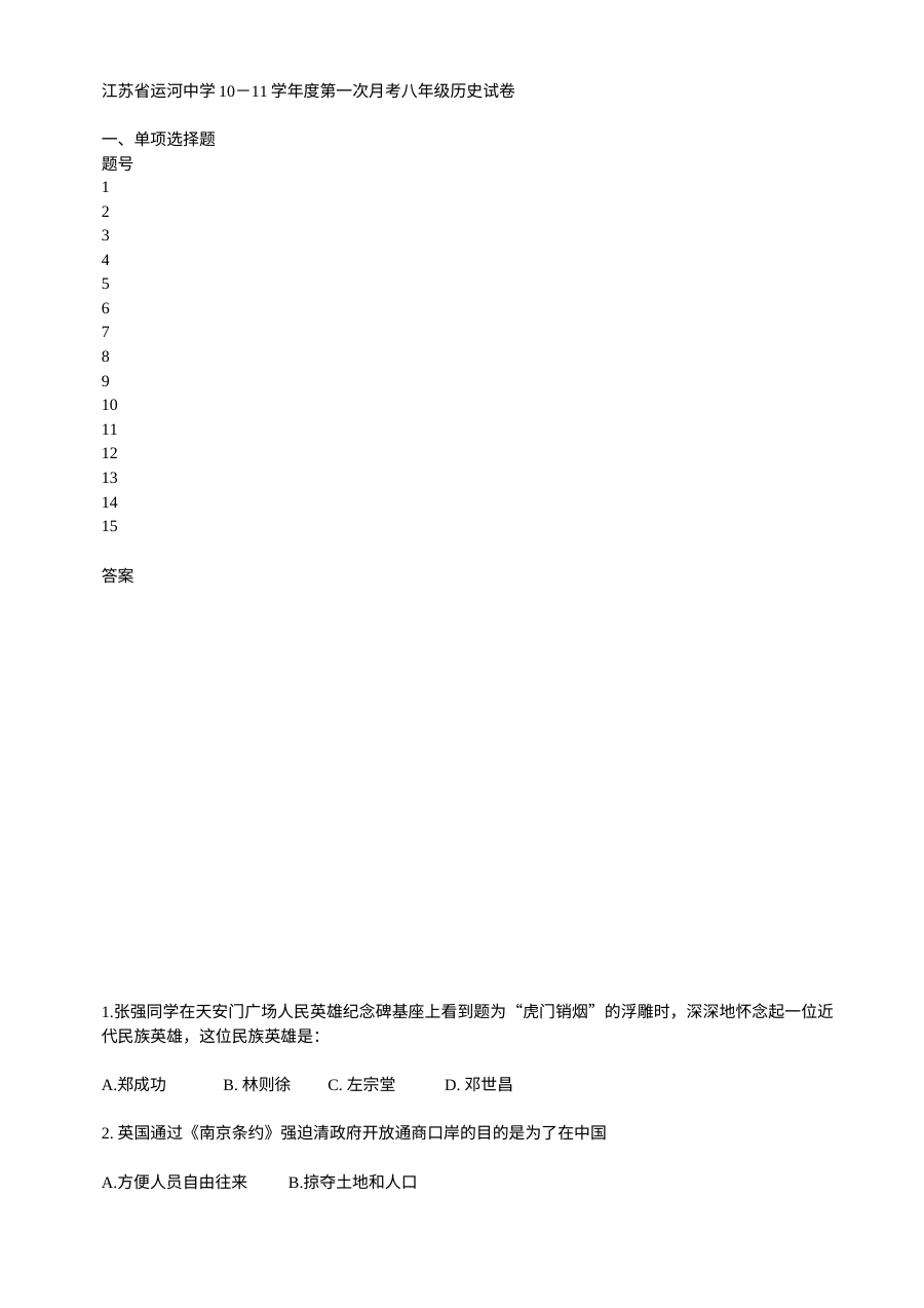 江苏省运河中学八年级历史第一次月考试卷（江苏地区·月考）