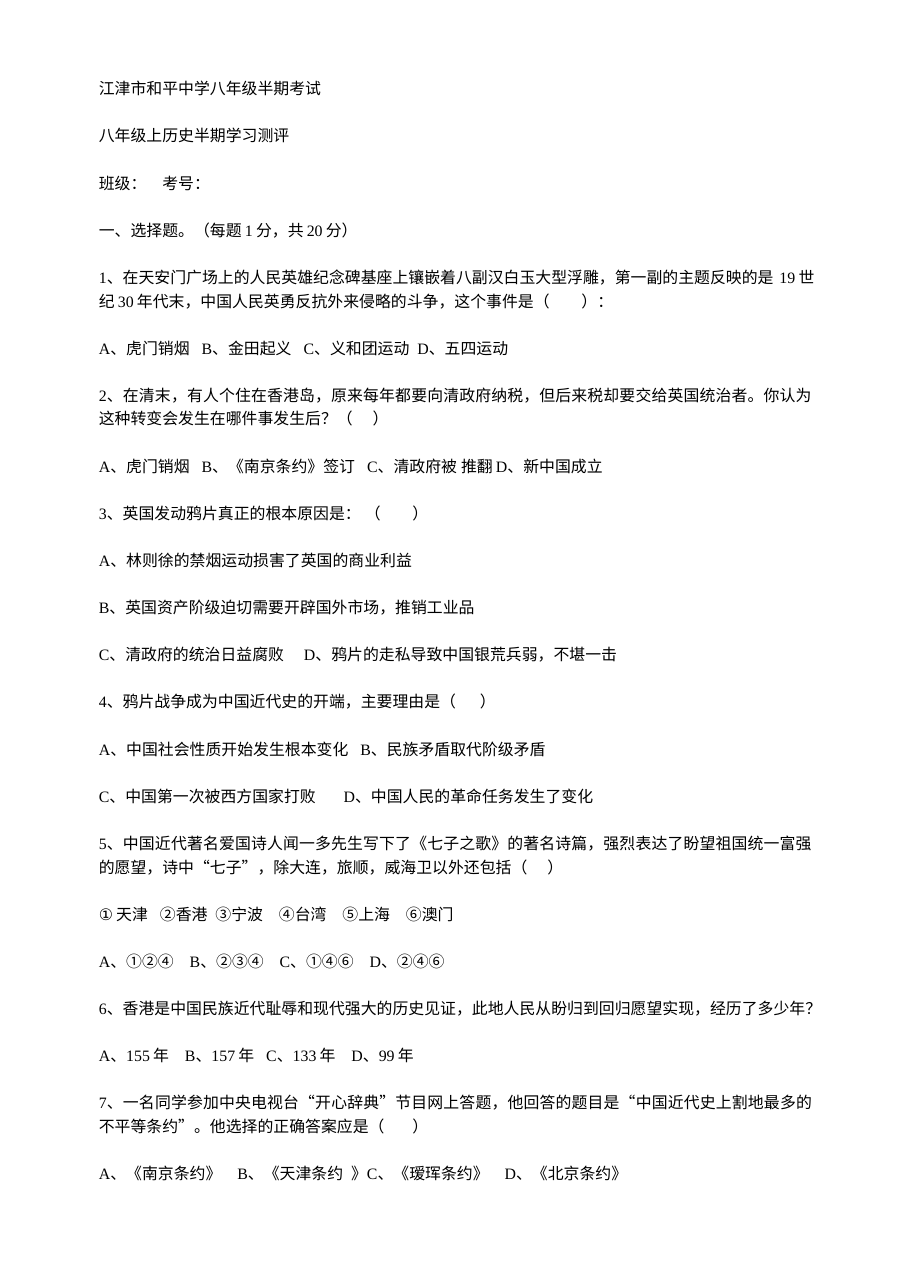 江津市和平中学八年级历史半期考试试卷（初二期中检测）