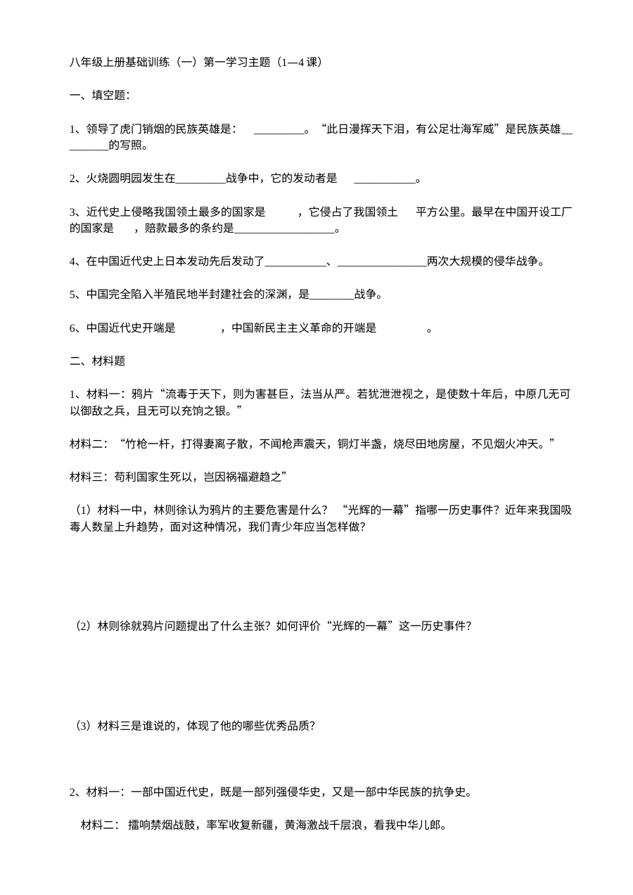 川教版八年级上册历史第一学习主题《列强的侵略与中国人民的抗争》基础训练试卷