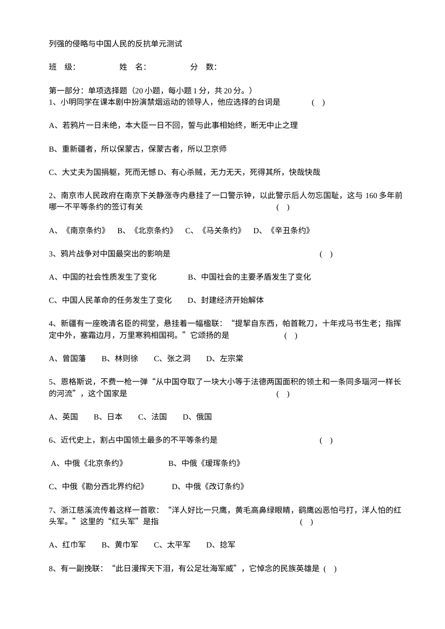 川教版八年级历史上册第一学习主题：列强的侵略与中国人民的抗争单元测试卷