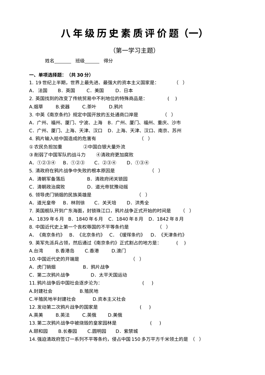川教版八年级上册历史第一学习主题：列强的侵略与中国人民的抗争测试题