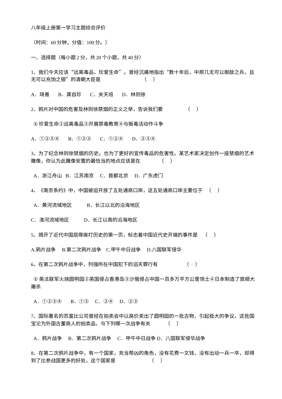 川教版八年级上册历史第一学习主题：列强的侵略与中国人民的抗争测试题（第7套）