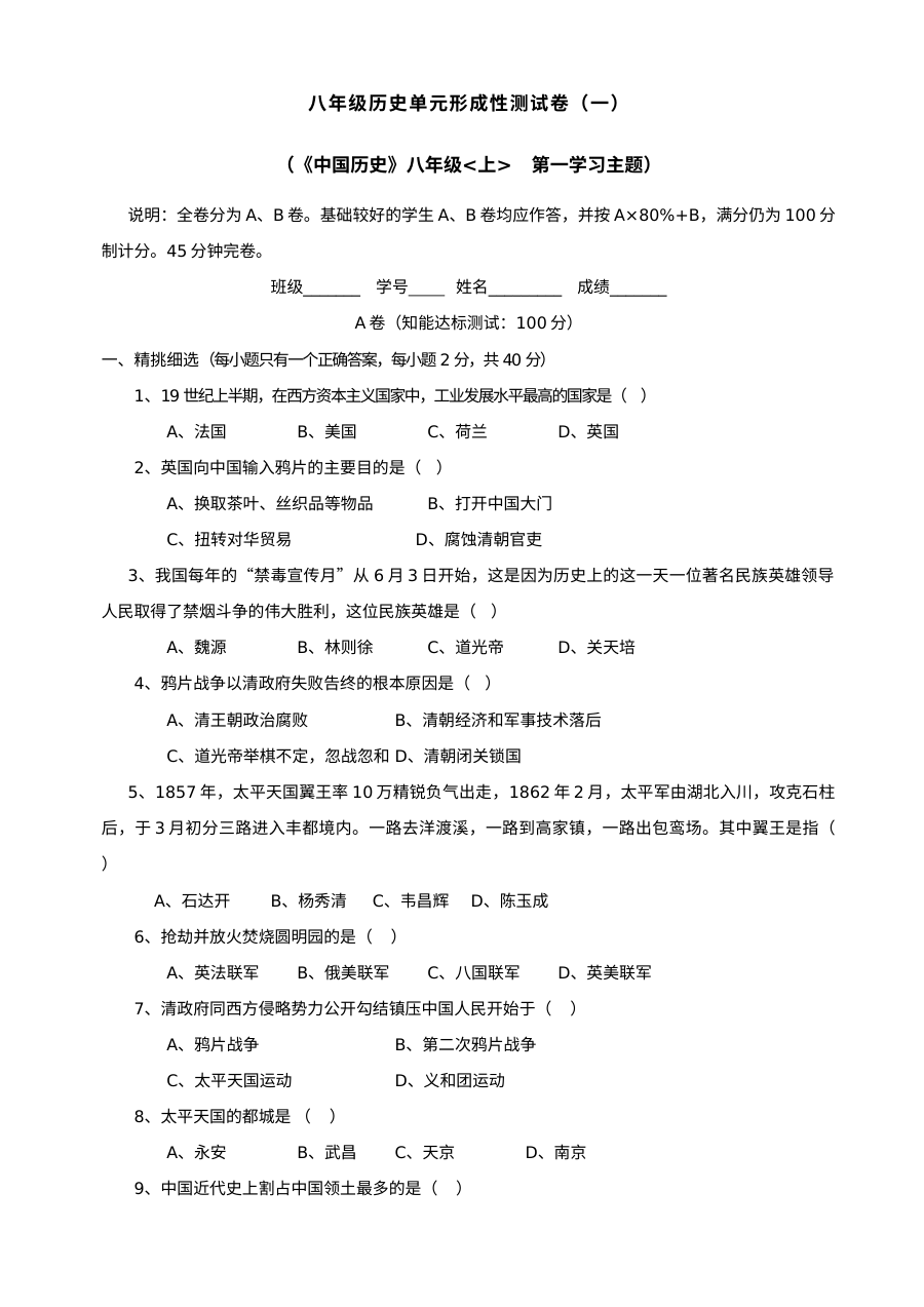 川教版八年级上册历史第一学习主题：列强的侵略与中国人民的抗争单元测试题（第5套）