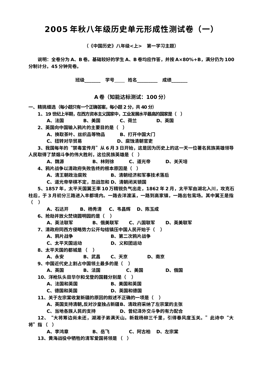 川教版八年级上册历史第一学习主题：列强的侵略与中国人民的抗争测试题（第4套）