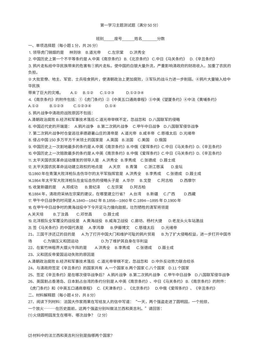 川教版八年级上册历史第一学习主题：列强的侵略与中国人民的抗争单元测试题（第3套）