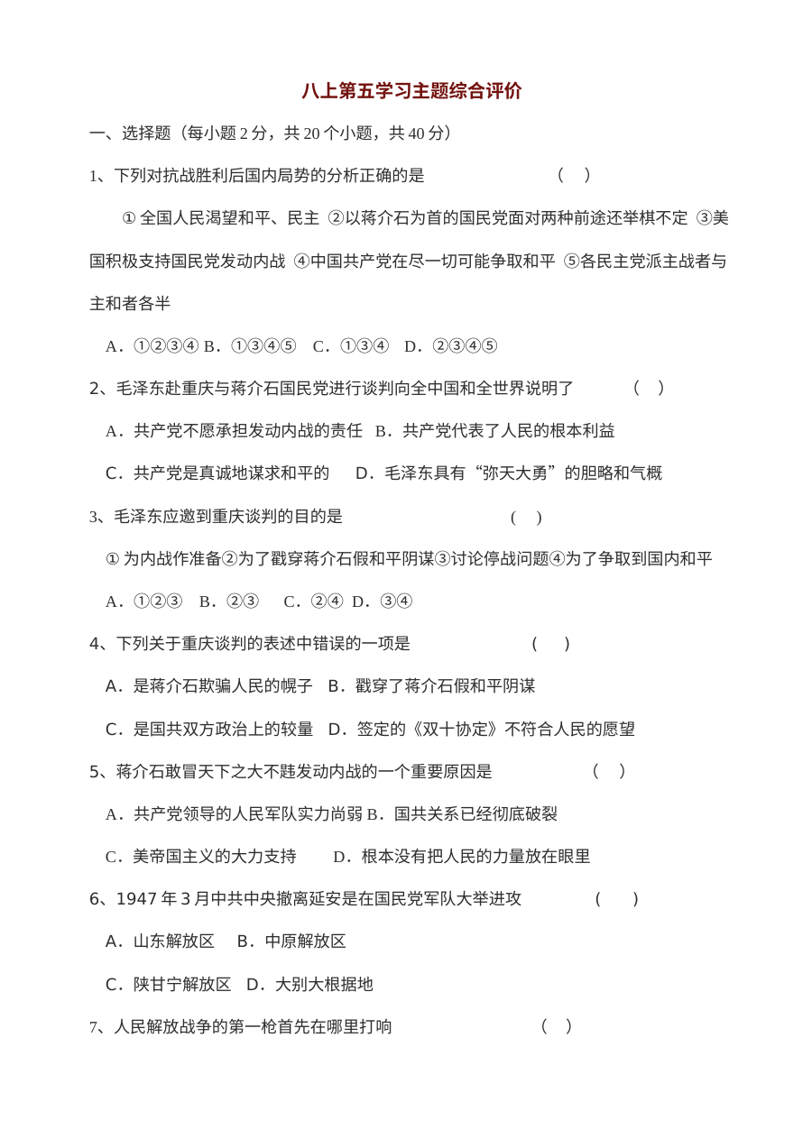 川教版八年级上册历史第五学习主题 人民解放战争的胜利 综合评价测试卷