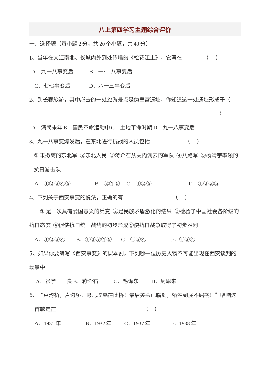 川教版八年级上册历史第四学习主题 中华民族的抗日战争 综合评价试卷