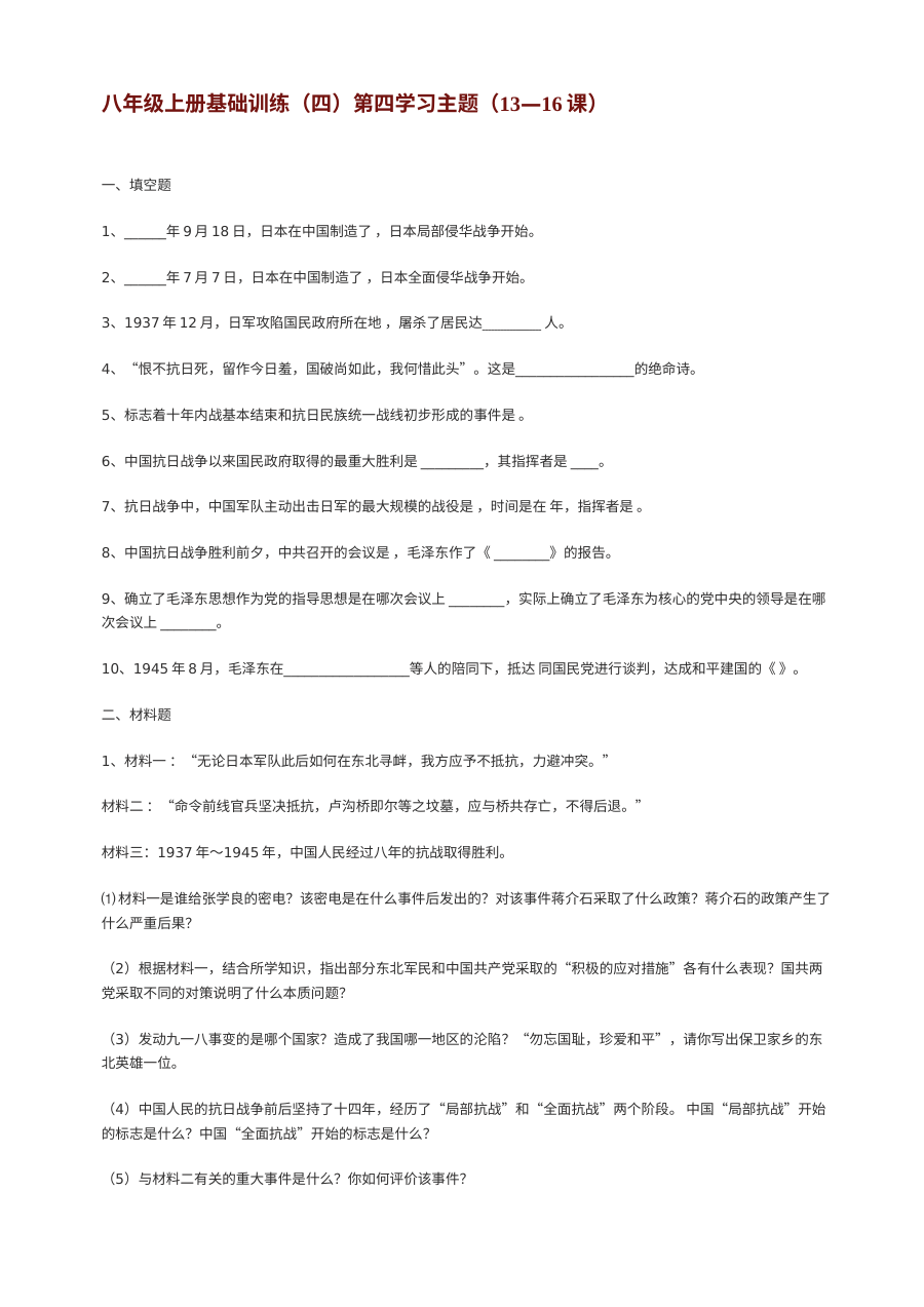 川教版八年级上册历史第四学习主题中华民族的抗日战争基础训练试卷