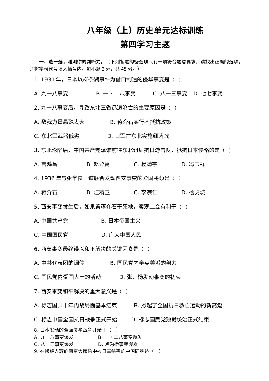 川教版八年级上册历史第四学习主题中华民族的抗日战争测试题（四）