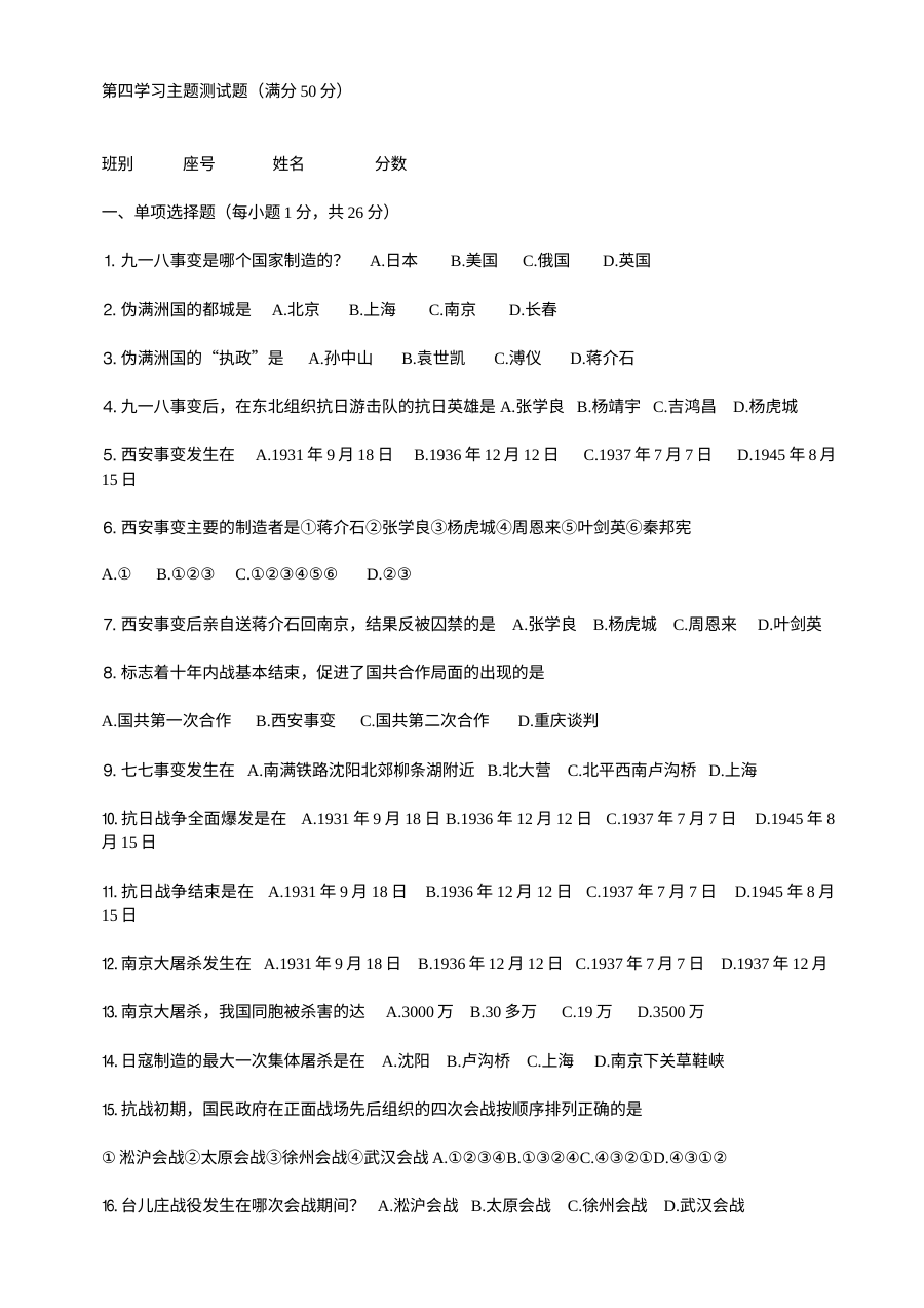 川教版八年级上册历史第四学习主题中华民族的抗日战争测试题（第3套）