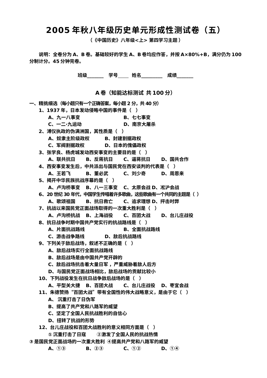 川教版八年级上册历史第四学习主题中华民族的抗日战争单元测试题1