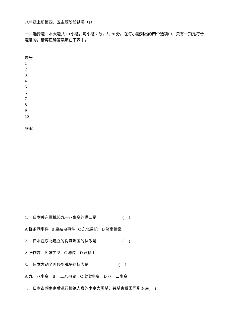 川教版八年级上册历史第四、五主题阶段检测试卷