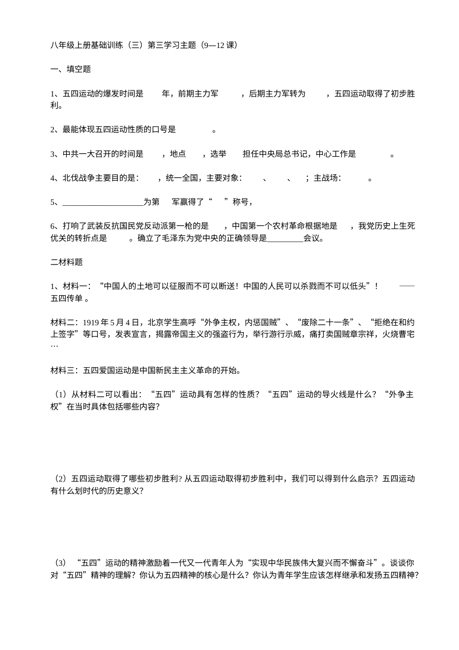 川教版八年级上册历史第三学习主题新民主主义革命的兴起基础训练试卷