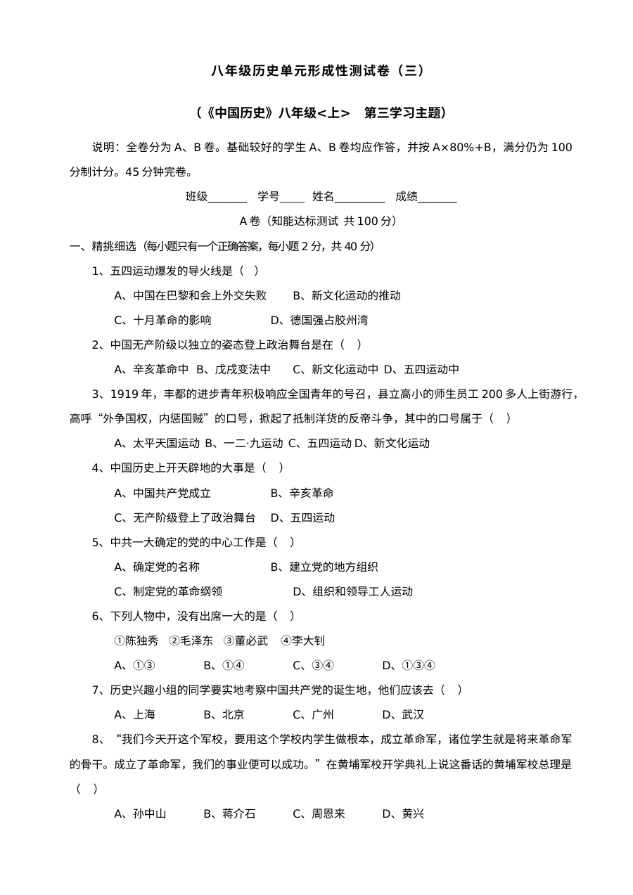 川教版八年级上册历史第三学习主题新民主主义革命的兴起单元测试题