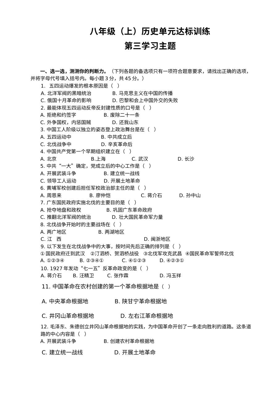 川教版八年级上册历史第三学习主题新民主主义革命的兴起单元测试题（第4套）