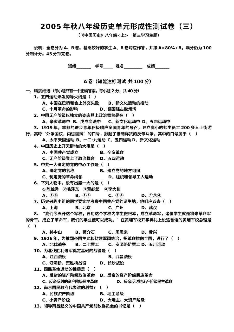 川教版八年级上册历史第三学习主题新民主主义革命的兴起单元测试题（三）