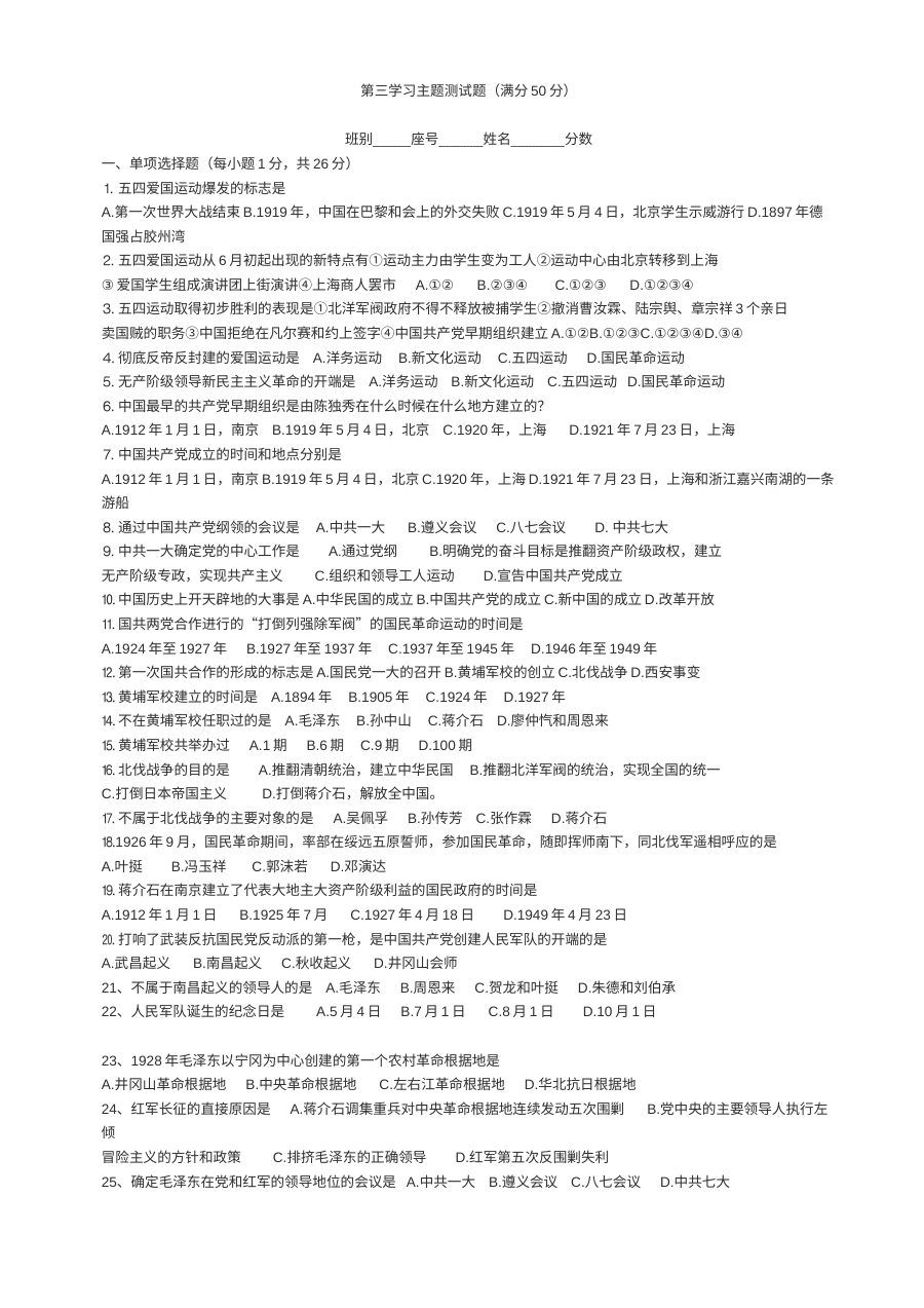 川教版八年级上册历史第三学习主题新民主主义革命的兴起测试题（二）