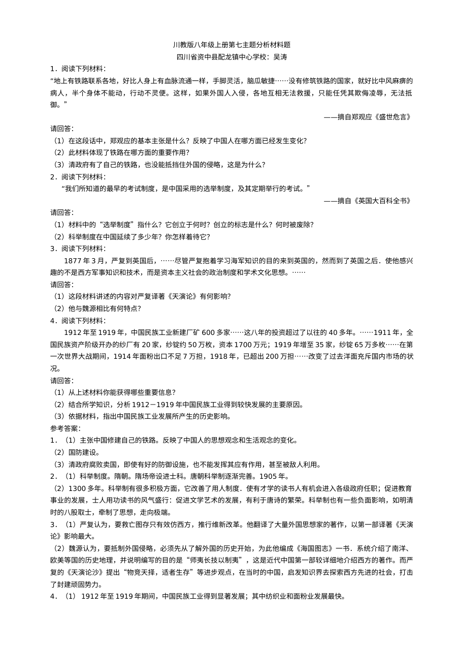 川教版八年级上册历史第七学习主题科学技术与思想文化材料分析题专项训练