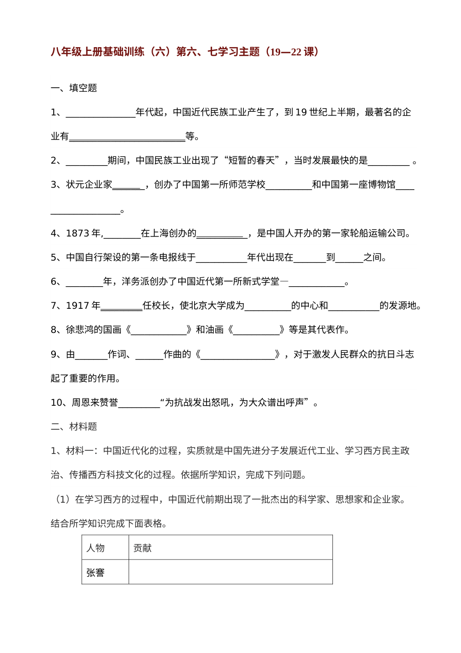 川教版八年级上册历史第六、七学习主题基础训练试卷