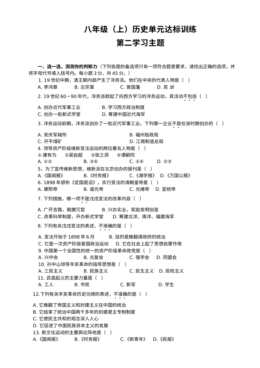 川教版八年级上册历史第二学习主题近代化的起步单元测试题（第5套）