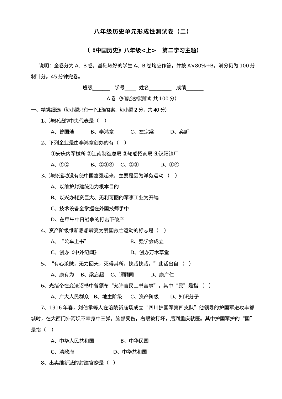 川教版八年级上册历史第二学习主题近代化的起步单元测试题（一）