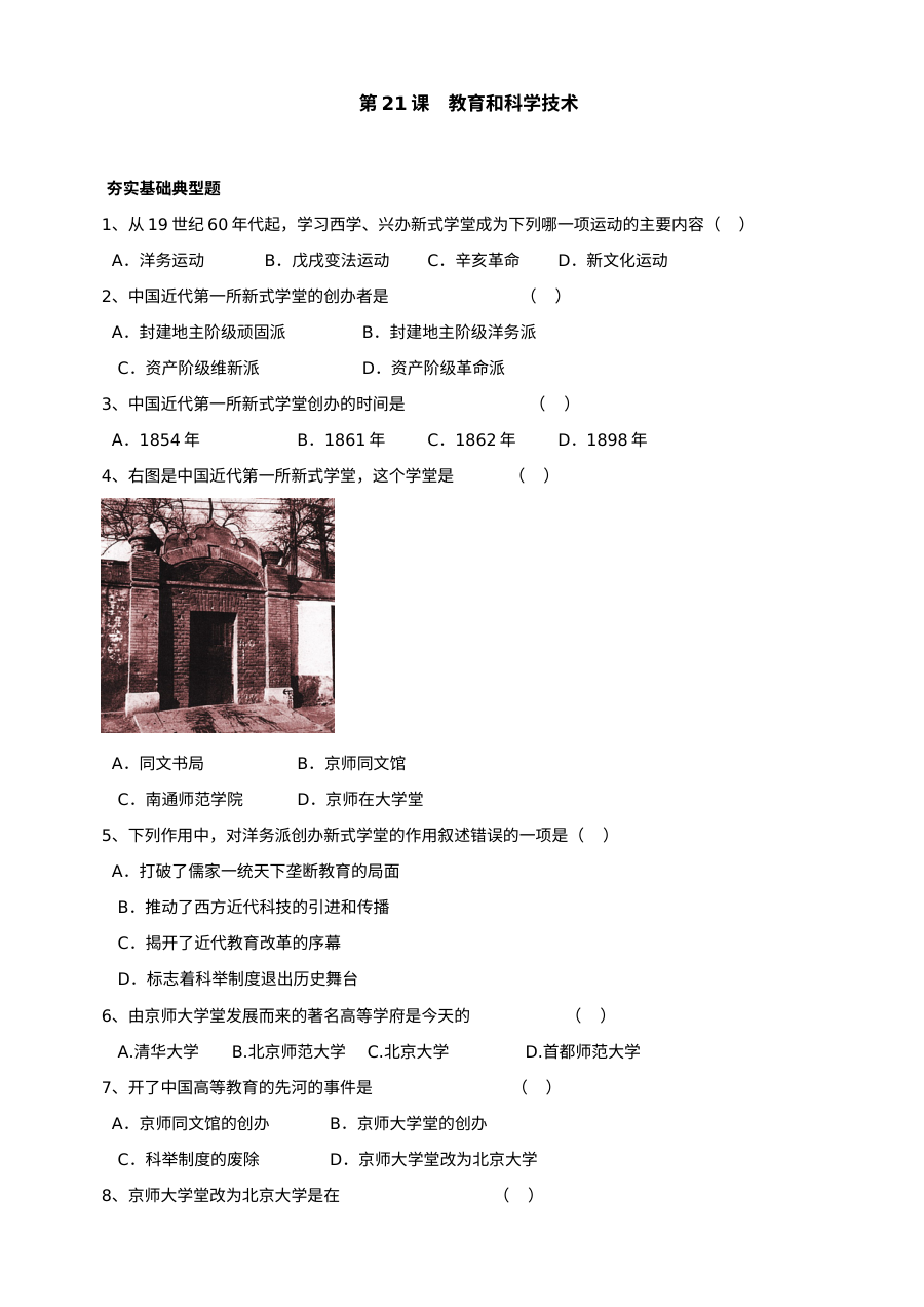 川教版八年级上册历史第21课《教育和科学技术》典型练习