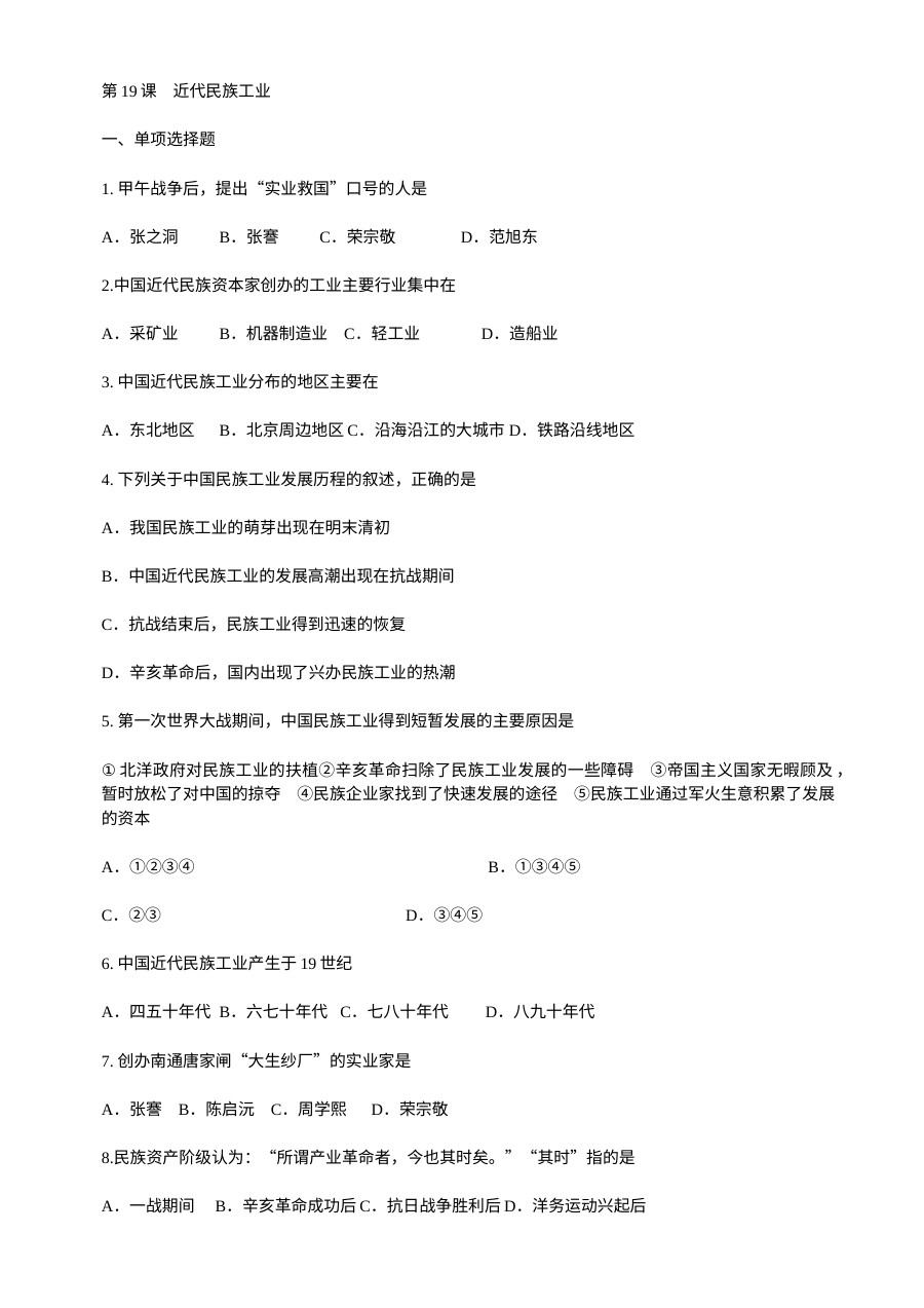 川教版八年级上册历史第19课中国近代民族工业同步练习