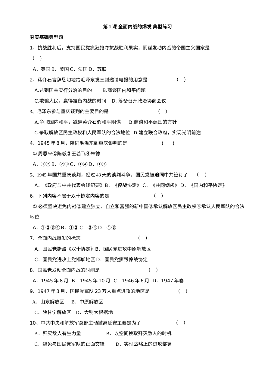 川教版八年级上册历史第17课全面内战的爆发典型练习题