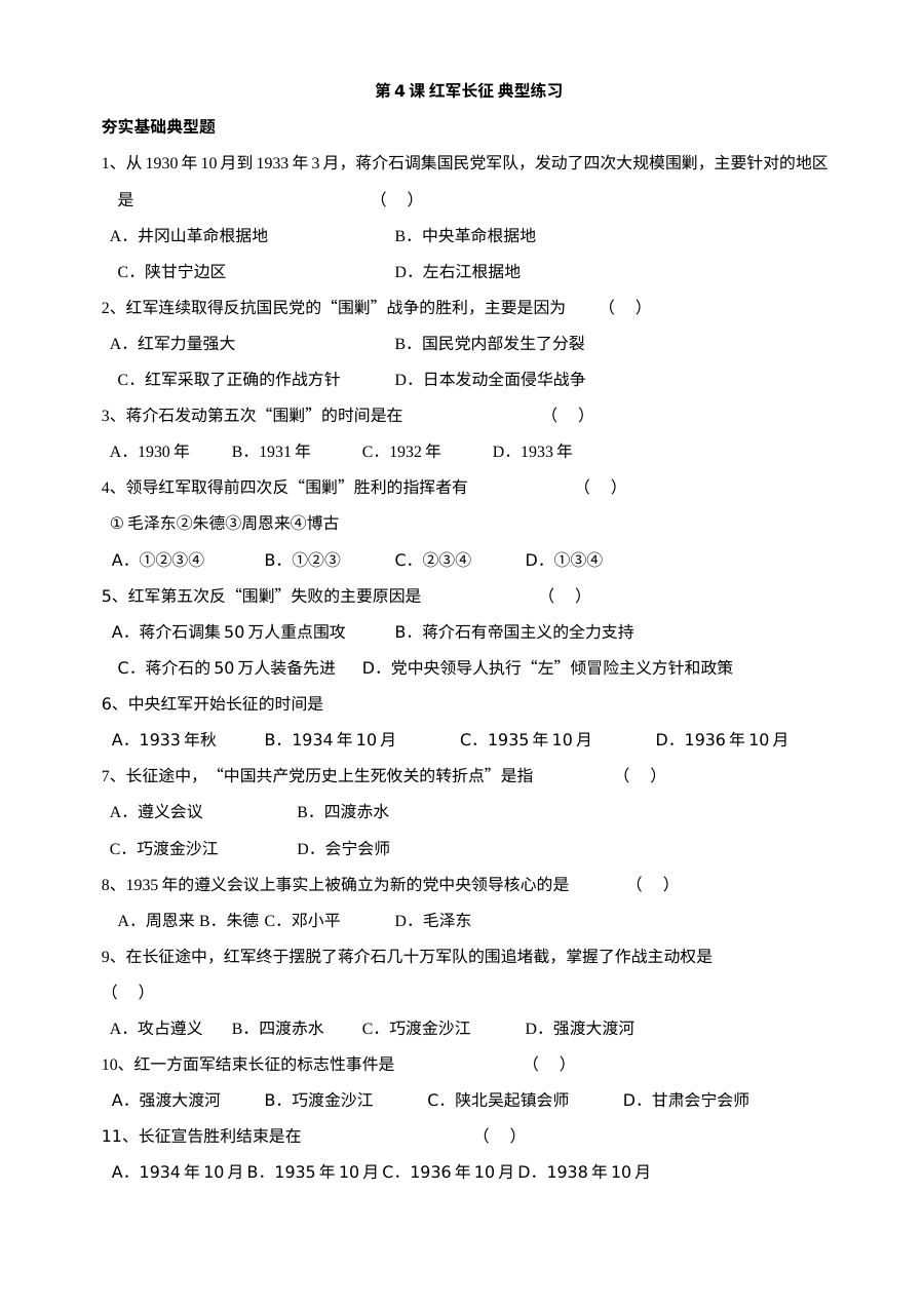 川教版八年级上册历史第12课红军长征典型练习题