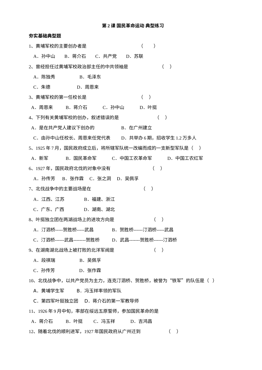 川教版八年级上册历史第10课国民革命运动典型练习题