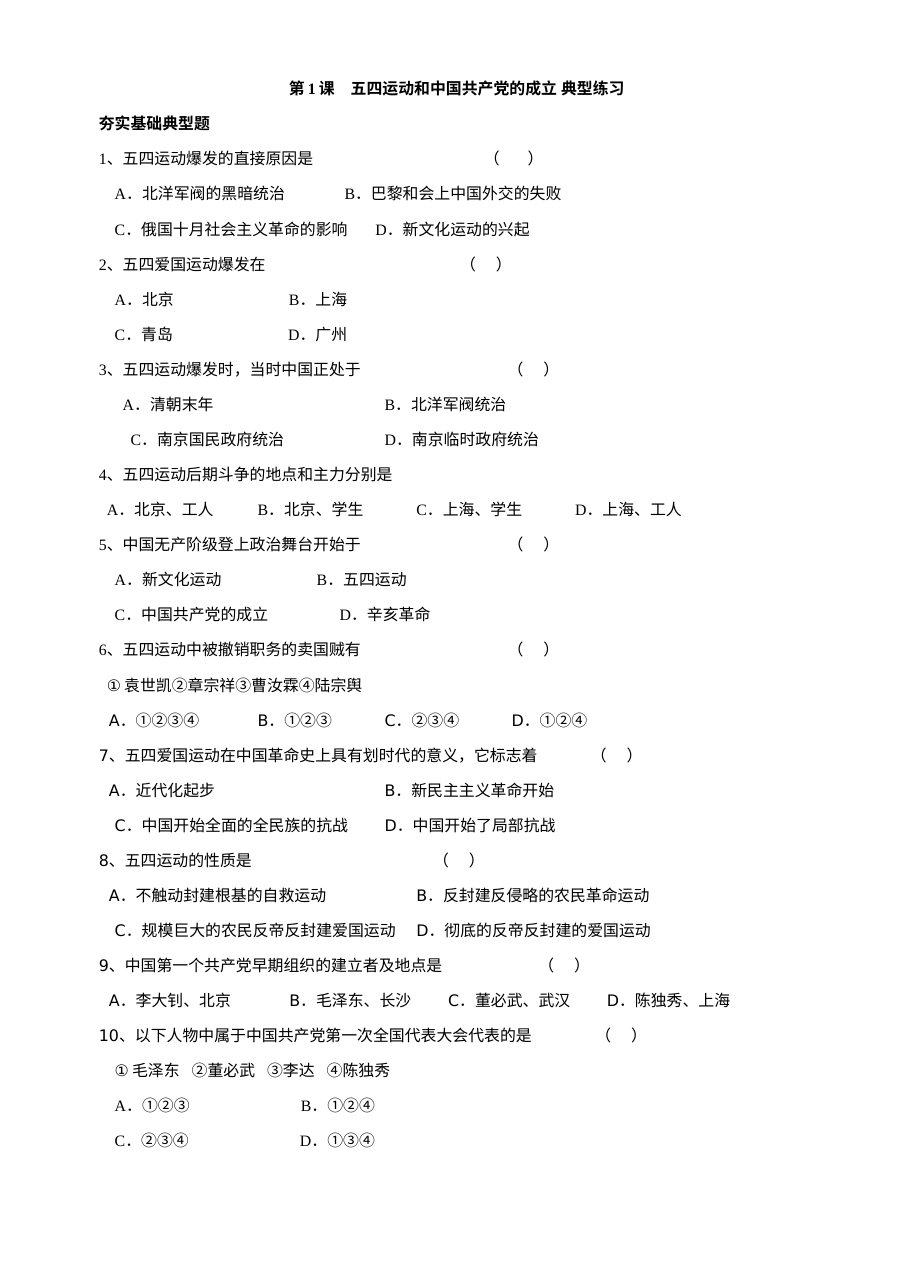 川教版八年级上册历史第9课五四运动和中国共产党的成立典型练习