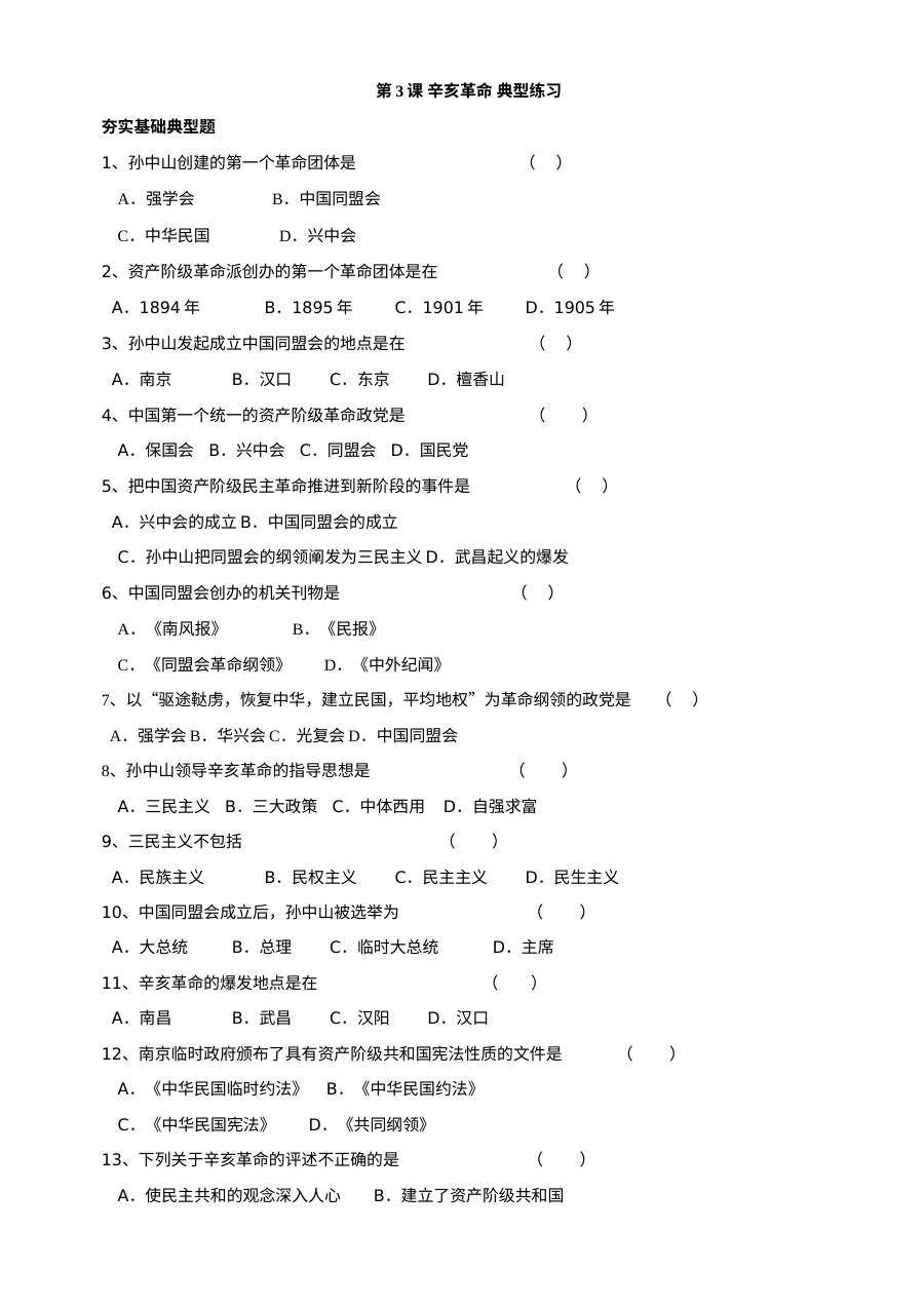 川教版八年级上册历史第7课辛亥革命同步典型练习