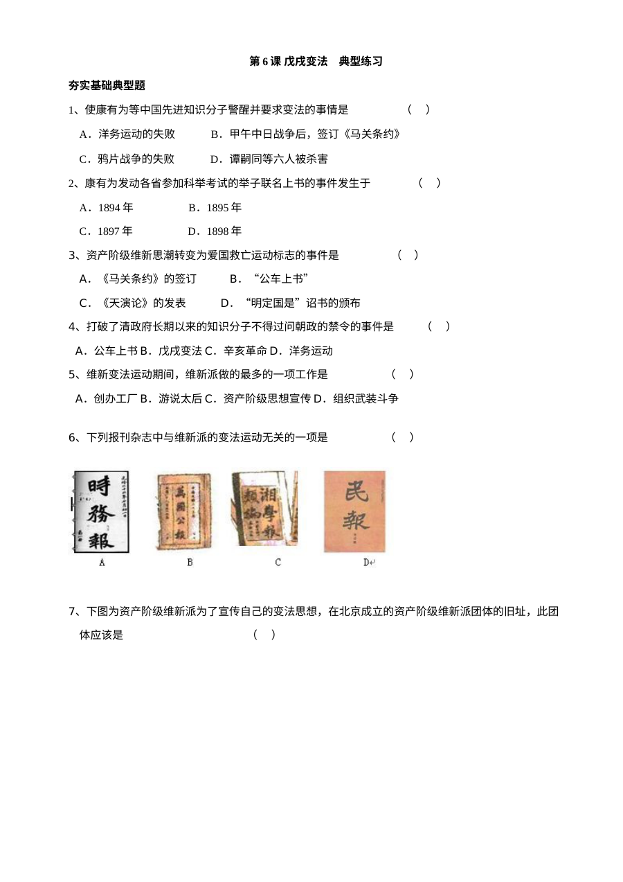 川教版八年级上册历史第6课戊戌变法同步典型练习
