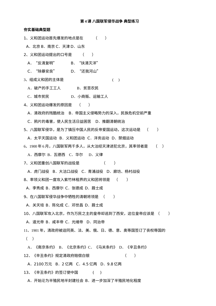 川教版八年级上册历史第4课八国联军侵华战争典型练习题