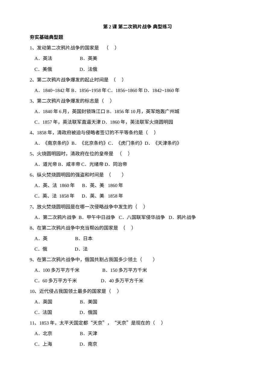 川教版八年级上册历史第2课第二次鸦片战争典型练习题