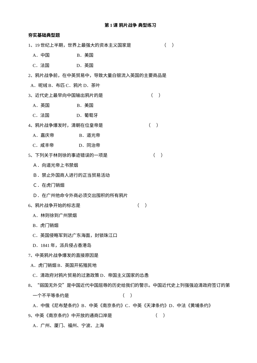 川教版八年级上册历史第1课鸦片战争典型练习题