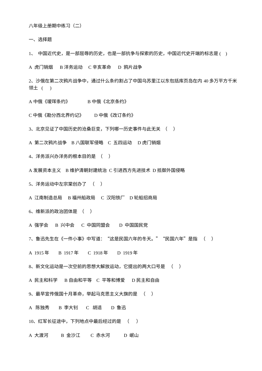 川教版八年级上册历史期中练习卷（初二历史期中复习试题）