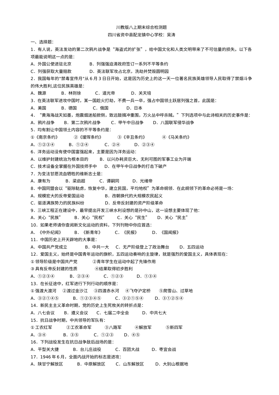 川教版八年级上册历史期末综合检测试卷
