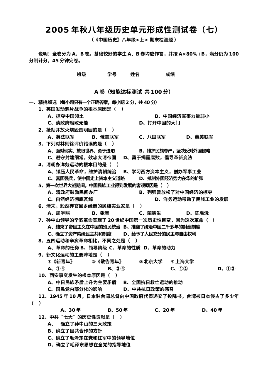 川教版八年级上册历史期末素质检测试题（四）