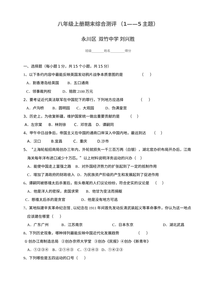 川教版八年级上册历史期末素质检测试题（三）