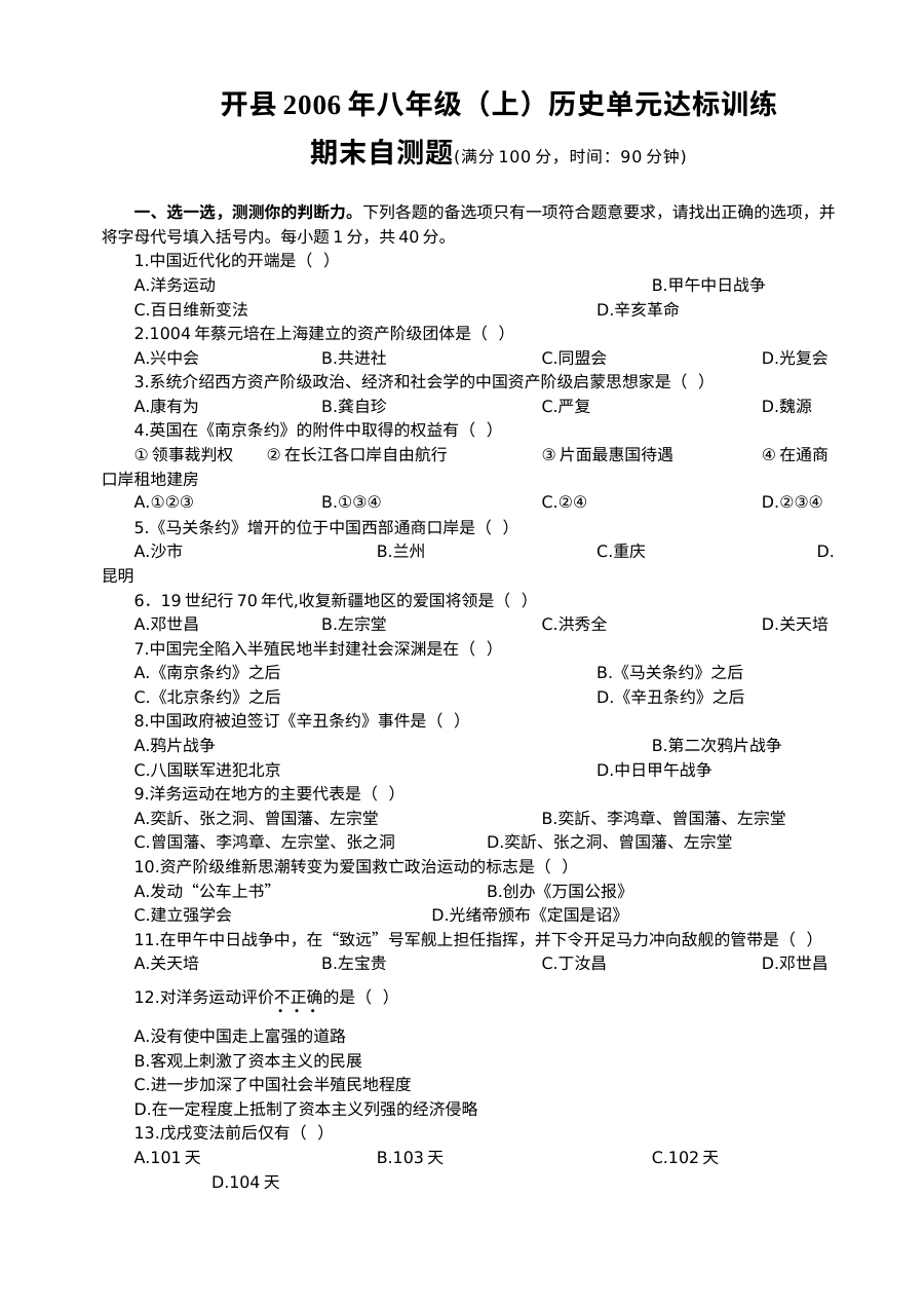 川教版八年级上册历史期末素质检测试题（一）