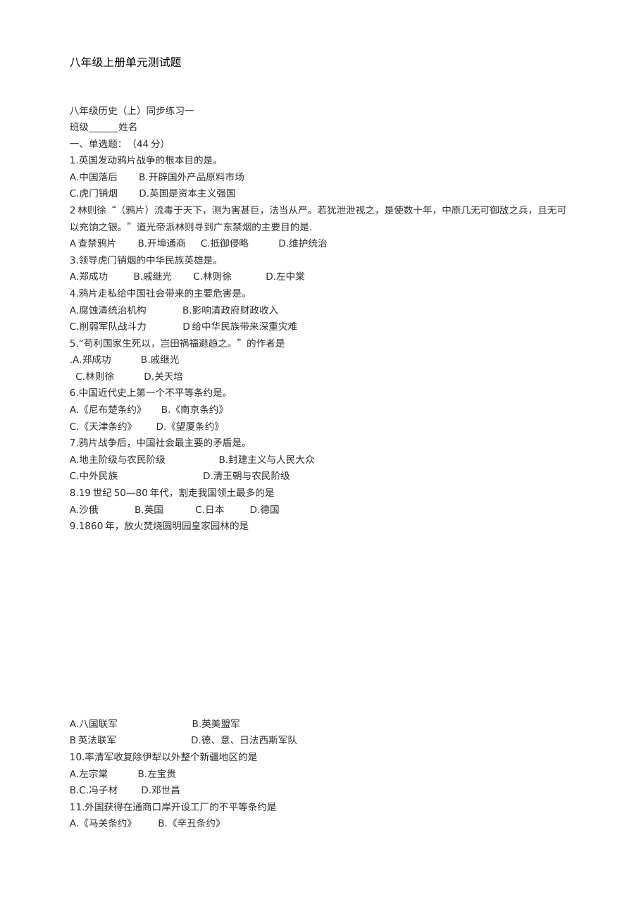 川教版八年级上册历史单元测试卷（初二单元检测）