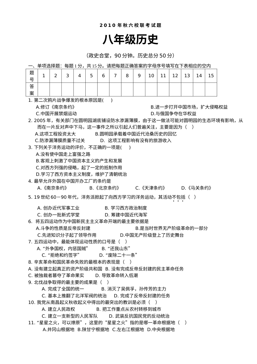 重庆市六校联考2024-2025学年八年级上学期历史半期试题