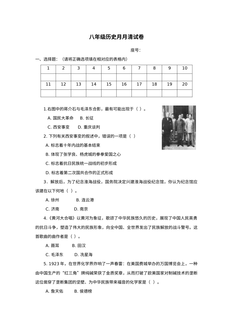 人教版八年级上册历史月月清阶段检测试题