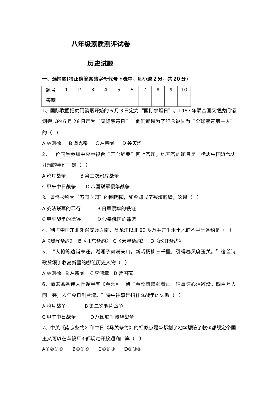 人教版八年级上册历史素质测评试题