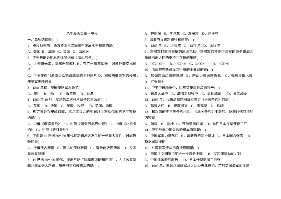 人教版八年级上册历史第一单元检测试题