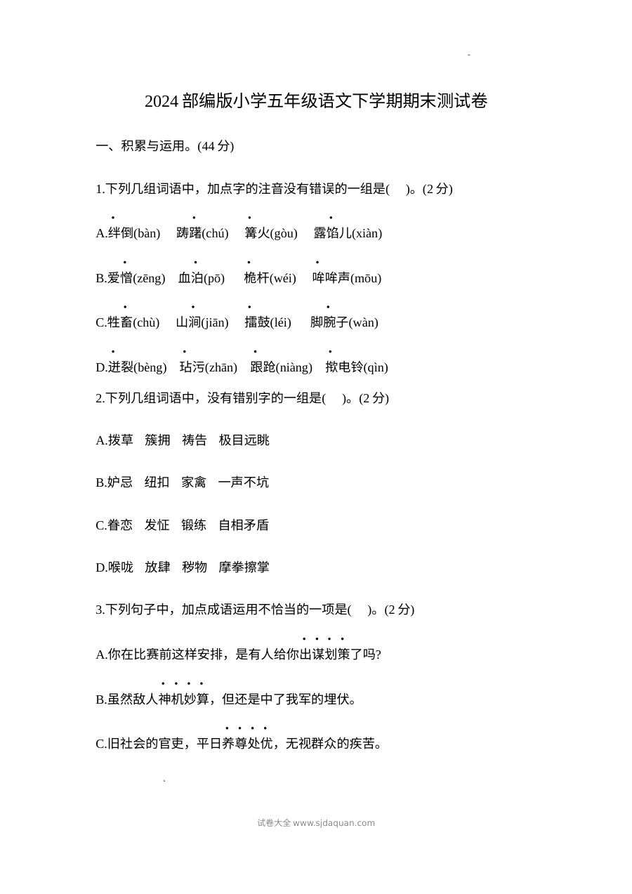 2024部编版五年级语文下册期末测试卷（人教版）