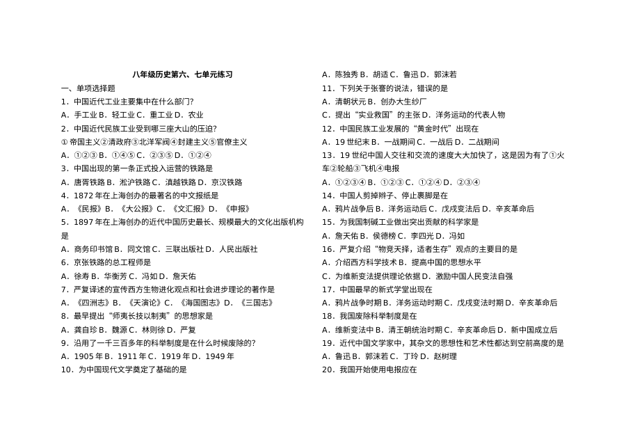 人教版八年级上册历史第六、七单元综合练习题